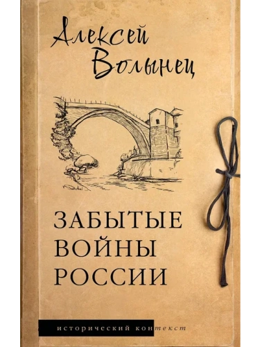 Забытые войны России- купить в магазине Кассандра, фото, 9785171665029, 