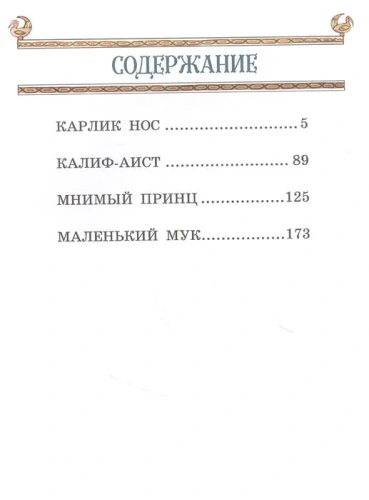 Маленький Мук и другие сказки (ил. М. Митрофанова)- купить в магазине Кассандра, фото, 9785041569525, 