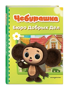 Чебурашка. Бюро Добрых Дел - купить в магазине Кассандра, фото, 9785042130649, 