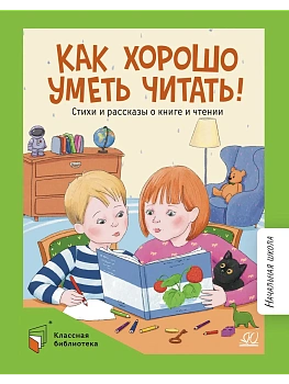 Как хорошо уметь читать! Стихи и рассказы о книге и чтении. - купить в магазине Кассандра, фото, , 
