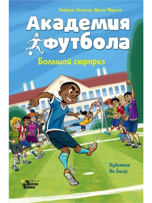 Академия футбола. Большой сюрприз- купить в магазине Кассандра, фото, 9785171619398, 