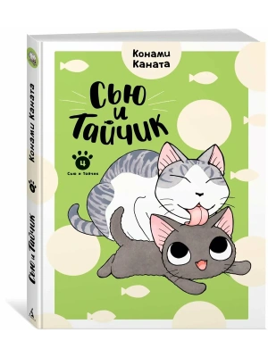 Сью и Тайчик. Кн. 4- купить в магазине Кассандра, фото, 9785389304727, 