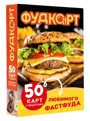 Фудкорт. 50 карт с рецептами любимого фастфуда- купить в магазине Кассандра, фото, 9785171782894, 