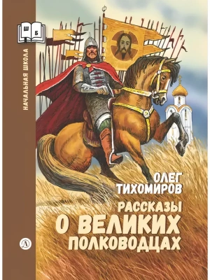 Рассказы о великих полководцах- купить в магазине Кассандра, фото, 9785080076954, 