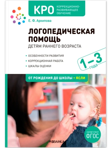 КРО. Логопедическая помощь детям раннего возраста: Методическое пособие для работы с детьми 1-3 лет.- купить в магазине Кассандра, фото, , 