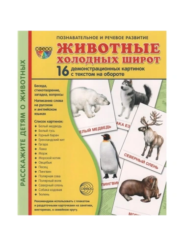 Дем. картинки СУПЕР Животные холодных широт.16 демонстр.картинок с текстом(173х220мм)- купить в магазине Кассандра, фото, 9785994910214, 