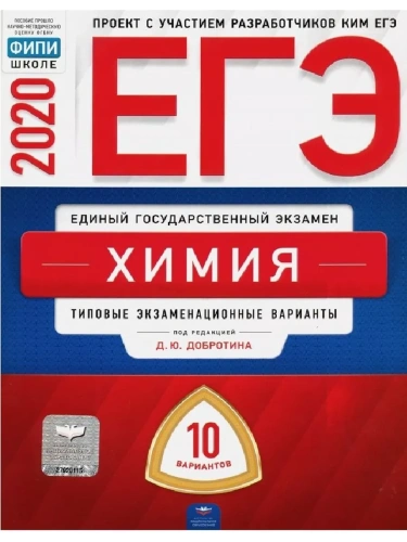 ЕГЭ. Химия-2020. 10 вариантов- купить в магазине Кассандра, фото, 9785445413073, 