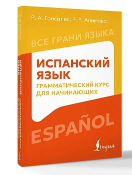 Испанский язык: грамматический курс для начинающих — фото, ISBN 9785171856199