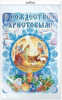 Плакат вырубной А3. С Рождеством Христовым! (С блестками в лаке) - купить в магазине Кассандра, фото, 2500037784778, 
