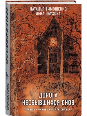 Дорога несбывшихся снов- купить в магазине Кассандра, фото, 9785042259654, 