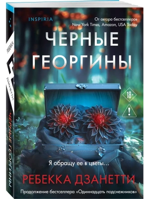 Черные георгины (#2) — фото, ISBN 9785042252655