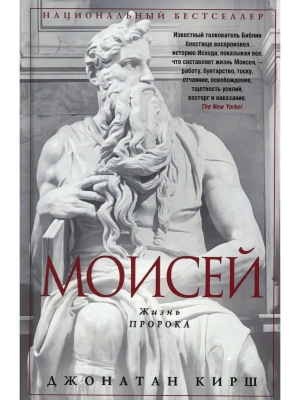 Моисей. Жизнь пророка- купить в магазине Кассандра, фото, 9785952464742, 
