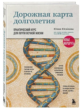 Дорожная карта долголетия. Практический курс для почти вечной жизни. Новые маршруты - купить в магазине Кассандра, фото, 9785042148859, 