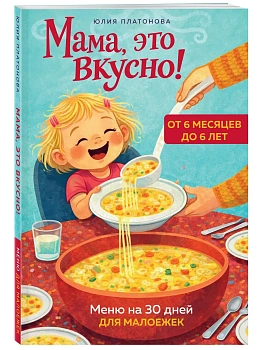 Мама, это вкусно! Меню на 30 дней для малоежек. - купить в магазине Кассандра, фото, 9785042263392, 