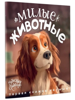 Милые животные. Первая книжка малыша- купить в магазине Кассандра, фото, 9785171848934, 