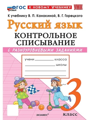 Русский язык 3кл.Канакина.Контрольное списывание.ФГОС НОВЫЙ (к новому учебнику) Школа России- купить в магазине Кассандра, фото, , 