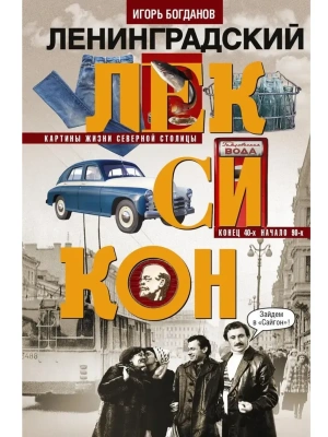 Ленинградский лексикон- купить в магазине Кассандра, фото, 9785227111685, 