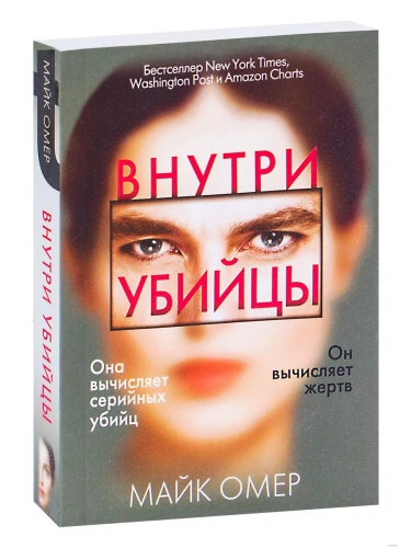 Внутри убийцы- купить в магазине Кассандра, фото, 9785041555719, 