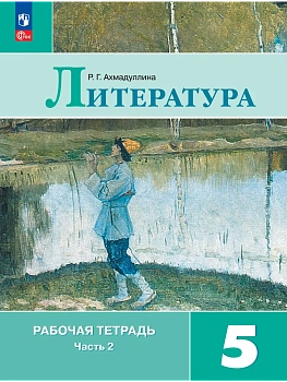 Литература 5кл.Коровина.Рабочая тетрадь.2026.ч.2.Новый ФПУ - купить в магазине Кассандра, фото, 9785091287318, 