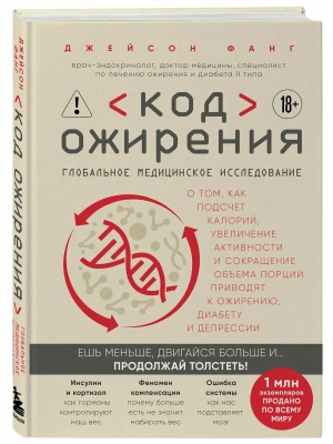 Код ожирения. Глобальное медицинское исследование о том, как подсчет калорий, увеличение активности и сокращение объема порций приводят к ожирению, ди- купить в магазине Кассандра, фото, 9785042359446, 