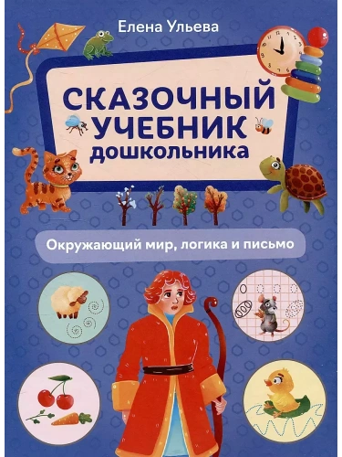Сказочный учебник дошкольника. Окружающий мир, логика и письмо- купить в магазине Кассандра, фото, 9785222462164, 