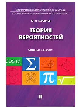 Теория вероятностей: опорный конспект.-М.:Проспект,2026. — фото, ISBN 9785392458769
