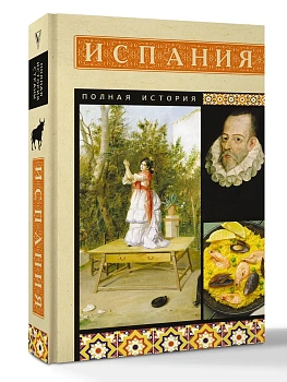 Испания. Полная история - купить в магазине Кассандра, фото, 9785171802646, 