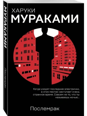 Послемрак- купить в магазине Кассандра, фото, 9785040949014, 