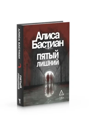 Пятый лишний- купить в магазине Кассандра, фото, 9785386155360, 