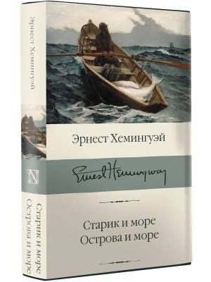 Старик и море. Острова и море — фото, ISBN 9785171126414
