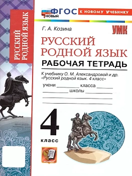 Русский родной язык 4кл.Александрова.Рабочая тетрадь.ФГОС НОВЫЙ (к новому учебнику) - купить в магазине Кассандра, фото, , 