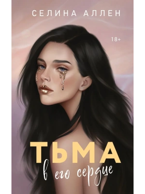 Тьма в его сердце (Элита #1)- купить в магазине Кассандра, фото, 9785042238222, 