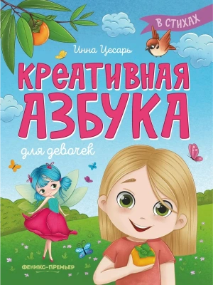 Креативная азбука для девочек в стихах- купить в магазине Кассандра, фото, 9785222401958, 