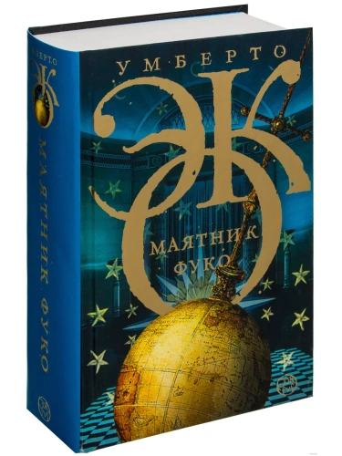 Маятник Фуко- купить в магазине Кассандра, фото, 9785170831890, 