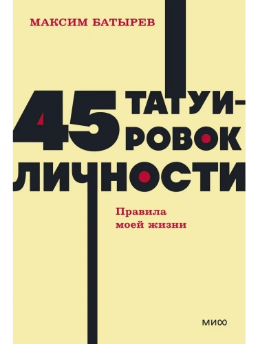 45 татуировок личности. Правила моей жизни. NEON Pocketbooks- купить в магазине Кассандра, фото, 9785002146888, 