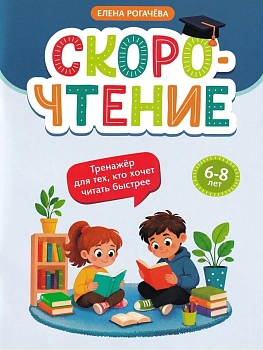 Скорочтение: тренажер для тех, кто хочет читать быстрее: 6-8 лет - купить в магазине Кассандра, фото, , 