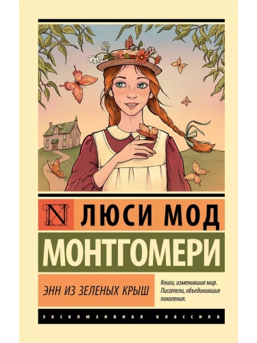 Энн из Зеленых Крыш- купить в магазине Кассандра, фото, 9785171583392, 