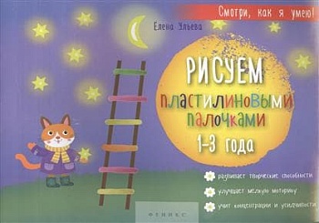 Рисуем пластилиновыми палочками: 1-3 года - купить в магазине Кассандра, фото, 9785222248669, 
