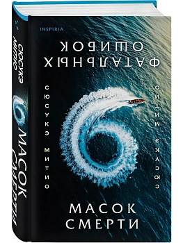 Шесть масок смерти - купить в магазине Кассандра, фото, 9785042102868, 