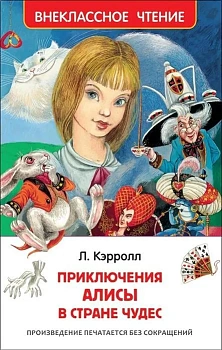 Алиса в стране чудес (ВЧ) — фото, ISBN 9785353077244