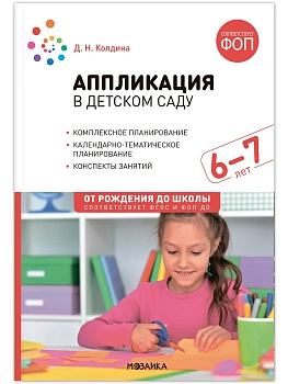 ФГОС.ФОП.Аппликация в детском саду. 6-7 лет. Конспекты занятий. - купить в магазине Кассандра, фото, 9785431543111, 