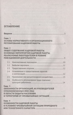 Настольная книга кадровика- купить в магазине Кассандра, фото, 9785392420452, 