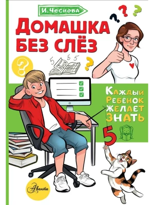 Домашка без слёз- купить в магазине Кассандра, фото, 9785171816681, 