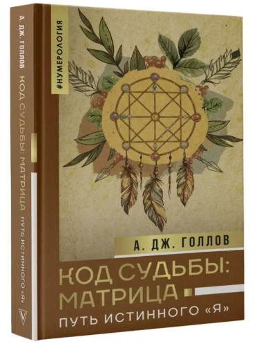 Код Судьбы: матрица. Путь истинного "Я"- купить в магазине Кассандра, фото, 9785171552558, 