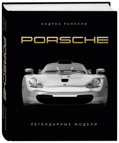  . Porsche.-    , , 9785041878542, 