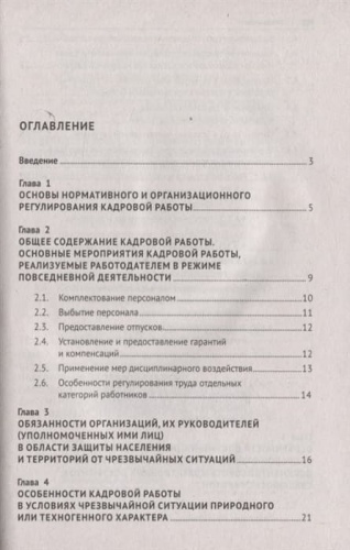 Настольная книга кадровика- купить в магазине Кассандра, фото, 9785392420452, 