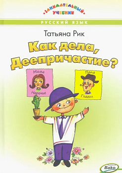 Вако. Занимательный учебник. Как дела, Деепричастие? - купить в магазине Кассандра, фото, 9785408055166, 