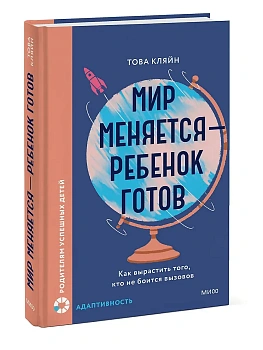 Мир меняется - ребенок готов. Как вырастить того, кто не боится вызовов - купить в магазине Кассандра, фото, 9785002507993, 