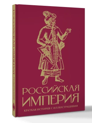 Российская империя. Краткая история с иллюстрациями- купить в магазине Кассандра, фото, 9785171751074, 