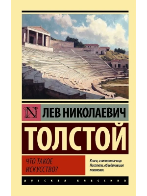 Что такое искусство?- купить в магазине Кассандра, фото, 9785171791193, 